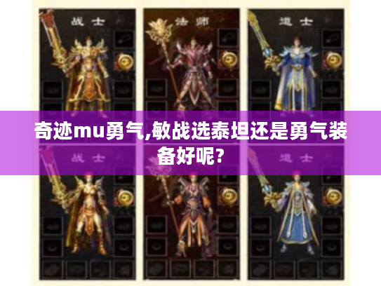 奇迹mu勇气,敏战选泰坦还是勇气装备好呢?