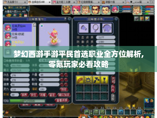 梦幻西游手游平民首选职业全方位解析,零氪玩家必看攻略