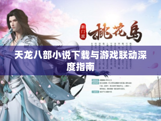 天龙八部小说下载与游戏联动深度指南