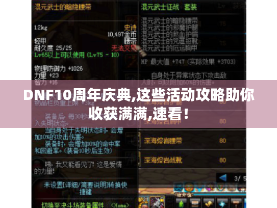 DNF10周年庆典,这些活动攻略助你收获满满,速看！