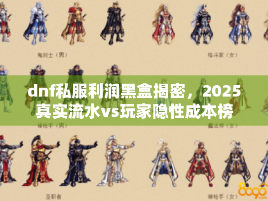 dnf私服利润黑盒揭密，2025真实流水vs玩家隐性成本榜