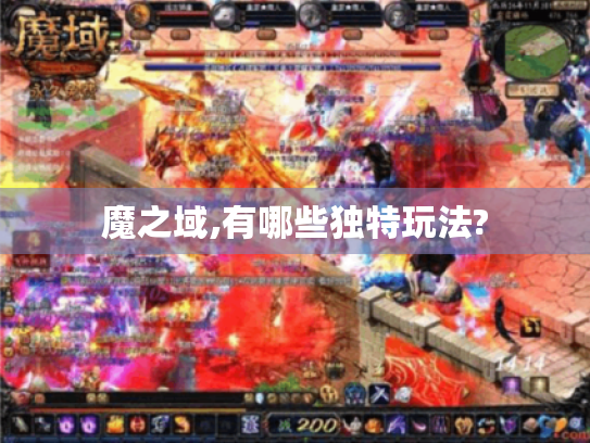 魔之域,有哪些独特玩法?