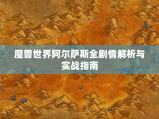 魔兽世界阿尔萨斯全剧情解析与实战指南