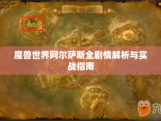魔兽世界阿尔萨斯全剧情解析与实战指南