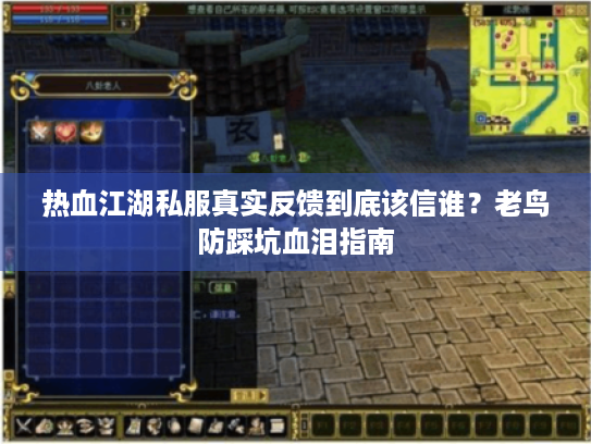 热血江湖私服真实反馈到底该信谁？老鸟防踩坑血泪指南