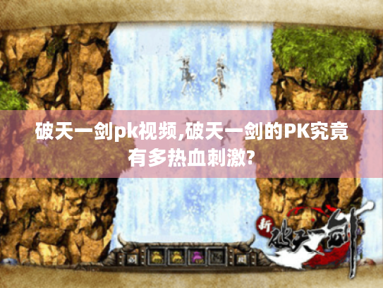 破天一剑pk视频,破天一剑的PK究竟有多热血刺激?
