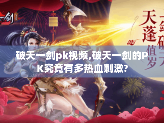 破天一剑pk视频,破天一剑的PK究竟有多热血刺激?