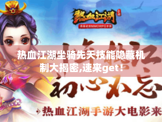 热血江湖坐骑先天技能隐藏机制大揭密,速来get! 热血江湖坐骑先天技能隐藏机制大揭密,速来get!