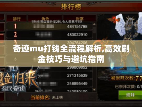 奇迹mu打钱全流程解析,高效刷金技巧与避坑指南