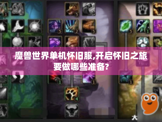 魔兽世界单机怀旧服,开启怀旧之旅要做哪些准备?