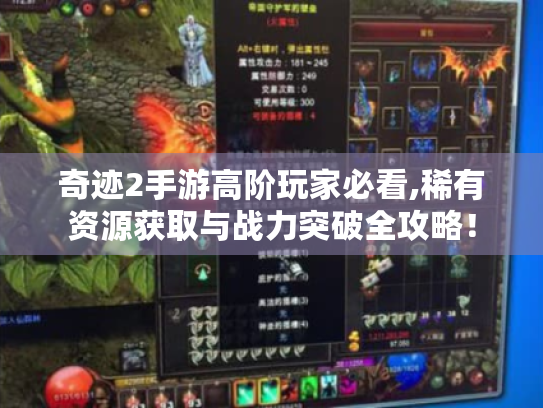 奇迹2手游高阶玩家必看,稀有资源获取与战力突破全攻略! 奇迹2手游高阶玩家必看,稀有资源获取与战力突破全攻略!