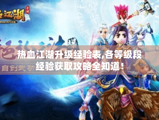 热血江湖升级经验表,各等级段经验获取攻略全知道! 热血江湖升级经验表,各等级段经验获取攻略全知道!