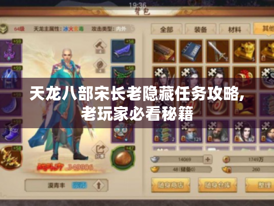 天龙八部宋长老隐藏任务攻略,老玩家必看秘籍