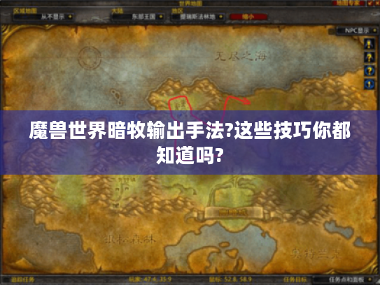 魔兽世界暗牧输出手法?这些技巧你都知道吗?