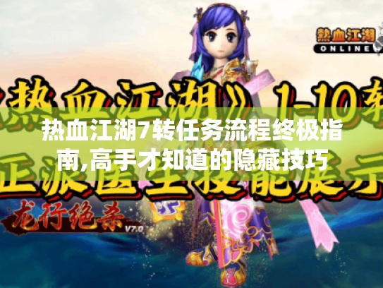 热血江湖7转任务流程终极指南,高手才知道的隐藏技巧