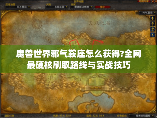 魔兽世界邪气鞍座怎么获得?全网最硬核刷取路线与实战技巧