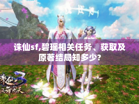 诛仙sf,碧瑶相关任务、获取及原著结局知多少?