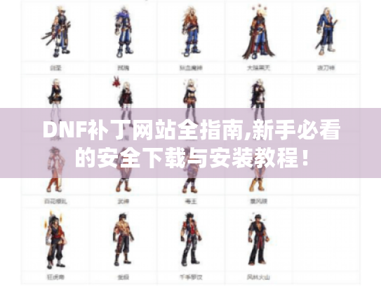 DNF补丁网站全指南,新手必看的安全下载与安装教程！
