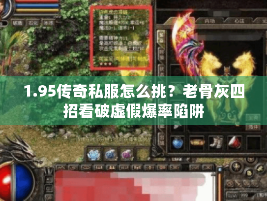 1.95传奇私服怎么挑?老骨灰四招看破虚假爆率陷阱 1.95传奇私服怎么挑?老骨灰四招看破虚假爆率陷阱