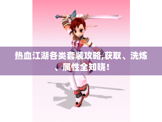 热血江湖各类套装攻略,获取、洗炼、属性全知晓! 热血江湖各类套装攻略,获取、洗炼、属性全知晓!