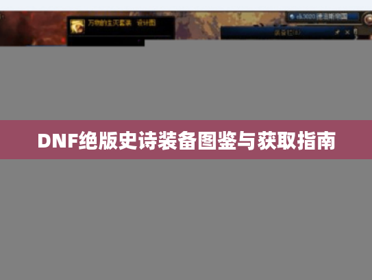 DNF绝版史诗装备图鉴与获取指南