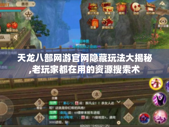 天龙八部网游官网隐藏玩法大揭秘,老玩家都在用的资源搜索术