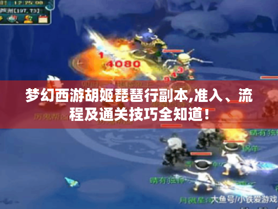 梦幻西游胡姬琵琶行副本,准入、流程及通关技巧全知道！