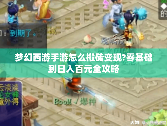 梦幻西游手游怎么搬砖变现?零基础到日入百元全攻略