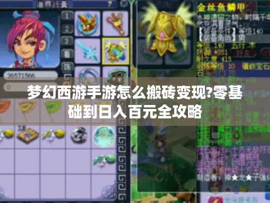 梦幻西游手游怎么搬砖变现?零基础到日入百元全攻略