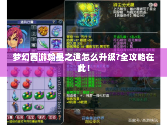 梦幻西游翰墨之道怎么升级?全攻略在此！