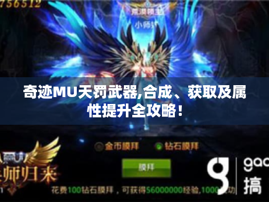 奇迹MU天罚武器,合成、获取及属性提升全攻略！