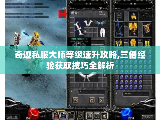奇迹私服大师等级速升攻略,三倍经验获取技巧全解析