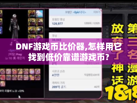 DNF游戏币比价器,怎样用它找到低价靠谱游戏币?