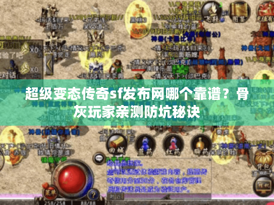 超级变态传奇sf发布网哪个靠谱？骨灰玩家亲测防坑秘诀