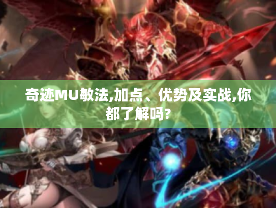 奇迹MU敏法,加点、优势及实战,你都了解吗?