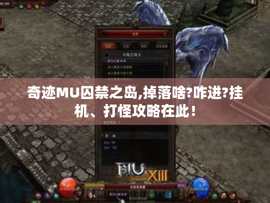 奇迹MU囚禁之岛,掉落啥?咋进?挂机、打怪攻略在此！