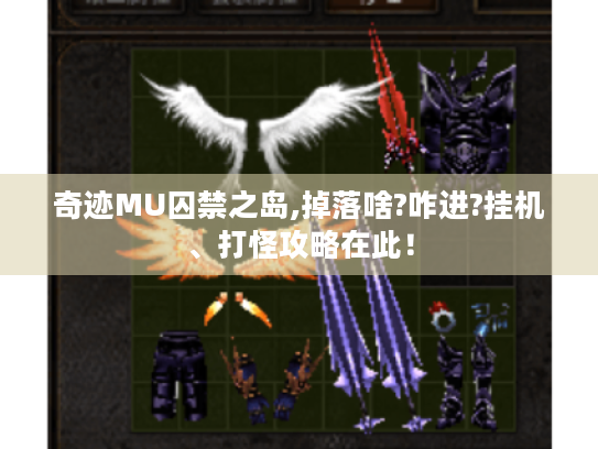 奇迹MU囚禁之岛,掉落啥?咋进?挂机、打怪攻略在此！
