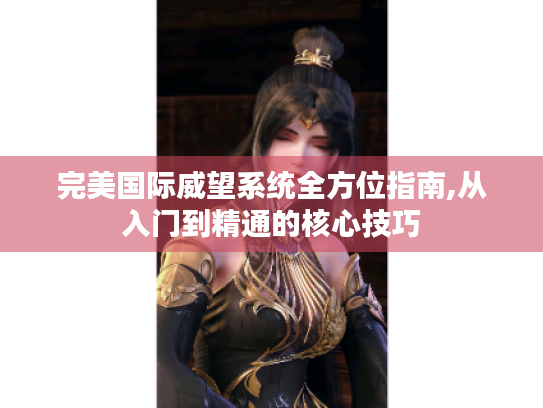 完美国际威望系统全方位指南,从入门到精通的核心技巧