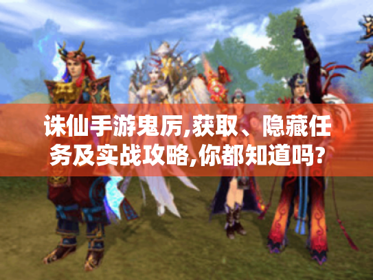 诛仙手游鬼厉,获取、隐藏任务及实战攻略,你都知道吗?
