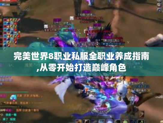 完美世界8职业私服全职业养成指南,从零开始打造巅峰角色