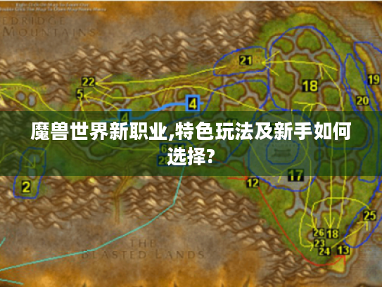 魔兽世界新职业,特色玩法及新手如何选择?