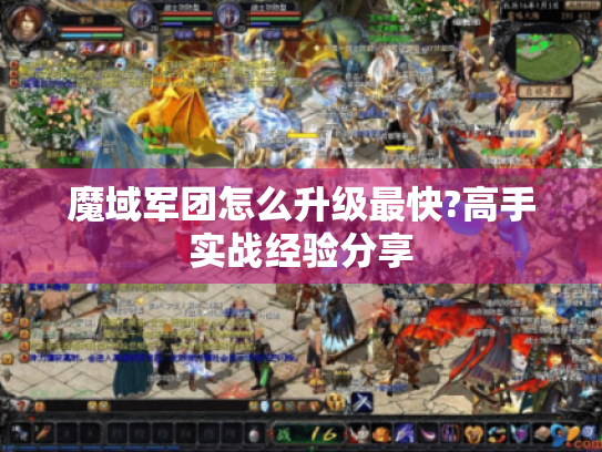 魔域军团怎么升级最快?高手实战经验分享