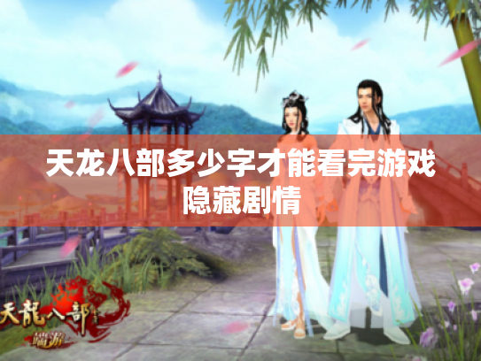 天龙八部多少字才能看完游戏隐藏剧情 天龙八部多少字才能看完游戏隐藏剧情