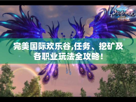 完美国际欢乐谷,任务、挖矿及各职业玩法全攻略! 完美国际欢乐谷,任务、挖矿及各职业玩法全攻略!