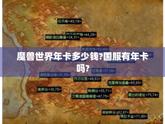 魔兽世界年卡多少钱?国服有年卡吗?