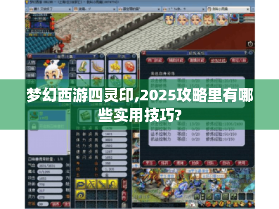 梦幻西游四灵印,2025攻略里有哪些实用技巧? 梦幻西游四灵印,2025攻略里有哪些实用技巧?