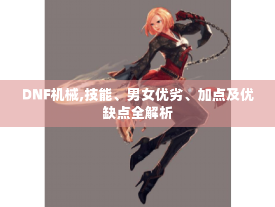DNF机械,技能、男女优劣、加点及优缺点全解析 DNF机械,技能、男女优劣、加点及优缺点全解析