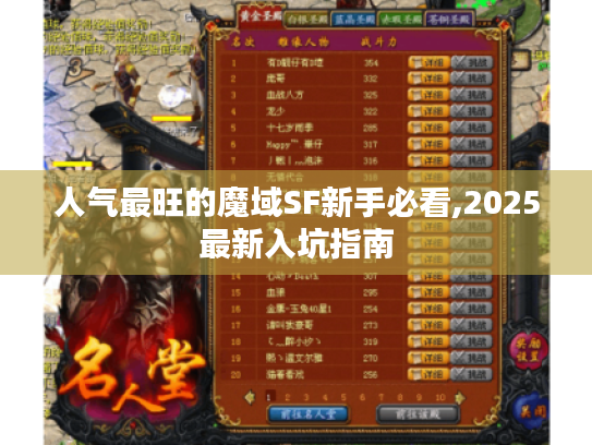 人气最旺的魔域SF新手必看,2025最新入坑指南 人气最旺的魔域SF新手必看,2025最新入坑指南