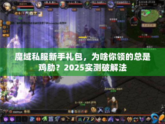 魔域私服新手礼包，为啥你领的总是鸡肋？2025实测破解法