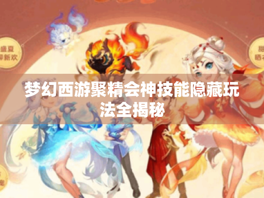 梦幻西游聚精会神技能隐藏玩法全揭秘